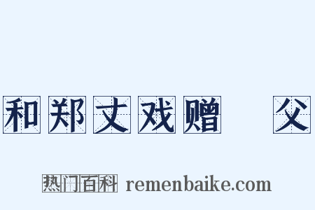 和郑丈戏赠谹父是什么意思的图片